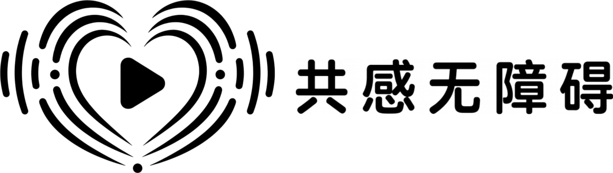 共感无障碍
